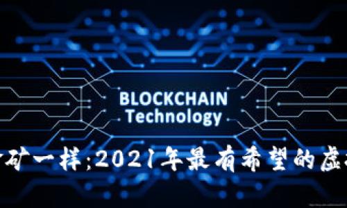 像寻找金矿一样：2021年最有希望的虚拟币之旅