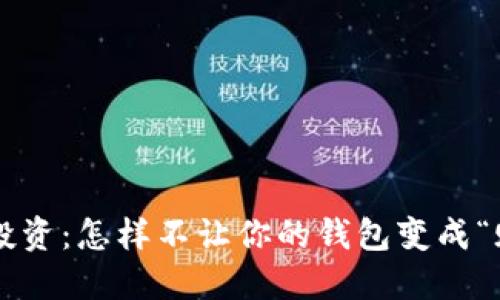 虚拟币投资：怎样不让你的钱包变成“赌博场”？