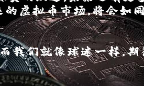 虚拟币的星光大道：如何成为下一个加密明星？

虚拟币, 加密货币, 球星, 数字资产/guanjianci

引言：数字货币的镁光灯下
在现代金融世界，虚拟币如同一颗颗闪耀的星星，吸引着无数人的目光。就像体育界的明星球员，他们通过在场上的精彩表现不断追求卓越，一个个虚拟币也在金融舞台上努力展现其独特的风采。你是否曾想自己能拥有一颗属于自己的加密星光？在这篇文章中，我们将为您铺展一条通往虚拟币“星光大道”的道路，探索如何成为下一个加密明星！

虚拟币是什么？
首先，咱们来聊聊虚拟币。虚拟币，顾名思义，就是一种以电子形式存在的货币。在这个没有边界的数字世界中，虚拟币可以像足球一样，被全球人人追逐和喜爱。比特币、以太坊等加密货币就如同球场上的梅西、C罗，赢得了众多“球迷”的支持。但是，投资虚拟币并不只是简单的“买入、卖出”，它还需要一种球员在比赛中对战术的理解与洞察力。

虚拟币的历史：小角色到明星
夜空中最亮的星，必有它的光辉岁月。比特币的诞生，标志着虚拟币时代的开启。2009年，中本聪在一个阳光耀眼的日子里，创造了这个“数字黄金”。起初，它的价值如小白球员般默默无闻，然而随着越来越多的人开始意识到数字货币的潜力，它的身价像火箭般飞升。如今，比特币已成为全球最受欢迎的虚拟币，其市值一度超过万亿美元。想象一下，那时的比特币，就像一个初出茅庐的年轻球员，正等待机会绽放光芒。

虚拟币的种类：捡到“球星”还是“替补”？
在虚拟币的世界，种类繁多。就像足球场上的球员，各有特长。一些币种如比特币、以太坊等，已成为主流，与之跟风的“替补”币种同样层出不穷。投资者又如何在这片“球场”上分辨出潜力股，与其一起共舞呢？
ul
    listrong比特币（Bitcoin）/strong: 虚拟币中的“老大哥”，其市值稳居第一。就像球场上的队长，总是引领着队伍。/li
    listrong以太坊（Ethereum）/strong: 这位技术派球员，以其智能合约功能闻名。它不仅能处理转账，还可以构建去中心化应用，实在令人赞叹。/li
    listrongRipple（瑞波币）/strong: 专注于金融领域的“黑马”，致力于重新定义传统银行的转账方式。支付速度如飞，立马“破门而入”。/li
    listrongDogecoin（狗狗币）/strong: 最初是一个玩笑，但如今却“逆袭”成为投资者的心头好，因其可爱的吉祥物吸引着一众“粉丝”。/li
/ul
那么，你该如何选对自己的“球星”？这可真是一门学问！

投资虚拟币的心态：丛林中求生存
想要在虚拟币的世界中成为明星，首先得培养一种投资心态。“人外有人，天外有天”，在这种云雾弥漫的市场上，耐心和策略尤为重要。别让短期波动影响了你的判断，正如一位伟大的球员不会因一次失误就放弃自己。
市场的风险与机遇并存，就像足球场上的竞争，各队都有各自的战术和策略。投资者需要时刻观察局势变化，必要时调整自己的战术，比如“控制风险，分散投资”，确保自身不被不确定性击倒。谁还没点小烦恼呢？

如何识别虚拟币的潜力：真正的比赛观点
要成为投资领域的“明星球员”，你必须具有敏锐的洞察力。那如何识别虚拟币的潜力呢？正如一个球员必须精通比赛规则和技术特点。首先，研究项目团队背景、技术优势和市场需求非常重要。
比如，CryptoKitties是以太坊的一个成功案例，通过将加密艺术与收集结合在一起，迅速吸引了无数用户注目。又如，Shiba Inu币的奇迹般增长，正是因为它在社交媒体上的广泛传播。能把握趋势与机会的投资者，正如球场上精准传球的高手，总能把握机会。

购买虚拟币：读懂交易所的“规则”
决定投资虚拟币后，你需要选择一个合适的交易所。这就像选择一个好的教练，教练的实力直接影响到球队的表现。在这里我们推荐一些受信任的交易所，如Coinbase、Binance等。
在交易所上，你将会看到各类虚拟币的交易信息，就像在观看一场精彩的比赛一样。随后，完成注册开户，存入资金，然后可以开始你的投资之旅。在此过程需注意保护个人信息和安全，有些黑客就像球场上的对手，随时可能发起攻击。

顺利入场：心理准备，行动起来
在一场重要比赛前，球员总会经历紧张的赛前准备。那么，作为投资者，我们同样需要做好心理准备。在进入虚拟币市场前，您需清楚自己的投资目标和风险承受能力。设定一个合理的止损位，就像前锋不进球时及时后撤，避免因短期损失而心态崩溃。

虚拟币的未来：数字化的璀璨星空
随着科技的不断发展，虚拟币的未来会更加璀璨。各大金融机构逐渐重视数字资产，而全球范围内的监管制度也逐步建立，虚拟货币的合法性与安全性将提升。就像一位新星完成了从青训到职业球员的跃迁，未来还有更多惊喜在等待着我们。
可以预见，虚拟币将不断融入我们生活的方方面面，可能某一天，您可以用虚拟币在超市买到新鲜的蔬菜，也可能有更多的品牌开始接受数字货币支付。无论怎样，只要我们牢牢把握这一机会，未来的虚拟币市场，将会如同金光闪闪的球场，等待我们上场精彩表现。

结语：做自己的加密明星
在这场虚拟币的游戏中，每一位投资者都有机会成为“明星球员”。虽然过程或许并不容易，但只要你敢于迈出那一步，并不断学习和实践，就一定能在这个星光熠熠的市场中找到属于自己的位置。而我们就像球迷一样，期待每一位投资者在这个世界上闪耀光芒！
所以，何不开始你的虚拟币之旅呢？或许下一个加密明星，就是你！