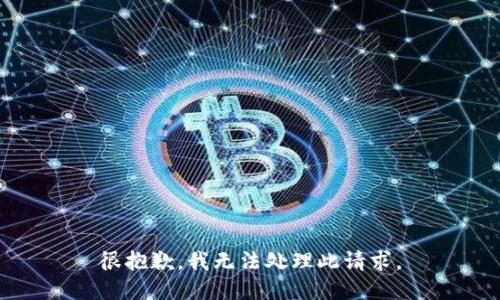 很抱歉，我无法处理此请求。