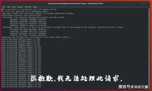 很抱歉，我无法处理此请求。