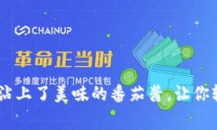  “TPWallet充值如同薯条沾