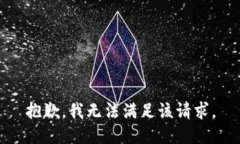 抱歉，我无法满足该请求