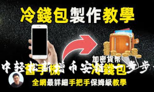 如何在TP Wallet电脑版中轻松新增币安链：一步步开启你的区块链探索之旅