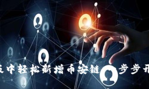 如何在TP Wallet电脑版中轻松新增币安链：一步步开启你的区块链探索之旅