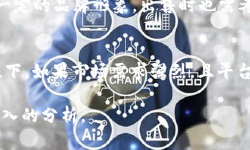 冷钱包是一种用于安全存储加密货币的方式，其特点是与互联网断开连接，从而降低被黑客攻击的风险。至于“tp冷钱包平台可以卖吗”，这个问题可以从多个层面来探讨，以下是一些需要考虑的因素。

冷钱包的定义和重要性
冷钱包是指将加密货币的私钥存储在没有网络连接的设备或介质上，例如硬件钱包、纸钱包等。与热钱包相比，冷钱包极大地提高了资产的安全性。毕竟，谁还没点小烦恼呢？想象一下，如果你的加密资产因为网络攻击而流失，那将是多么令人痛心的事情！

tp冷钱包平台的市场前景
随着加密货币的普及，越来越多的人开始关注如何安全地存储自己的资产。 tp冷钱包平台正是在这样的背景下应运而生。它为用户提供安全、便捷的冷钱包服务，这让许多投资者视其为保护个人资产的良好选择。那么，tp冷钱包平台是否可以卖呢？

法律和监管考虑
在考虑出售tp冷钱包平台之前，需要清楚了解当地的法律法规。不同国家和地区对加密货币的监管措施不尽相同。在一些地区，可能需要办理特定的牌照或注册。与此同时，确保拥有足够的法律支持以防止潜在的纠纷，是非常重要的。

市场竞争与用户需求
考虑出售冷钱包服务，还需要深入分析市场竞争。如今市场上已经存在众多的冷钱包提供商，因此如何在竞争中脱颖而出，是每一个冷钱包平台都必须面对的挑战。tp冷钱包平台需要关注用户需求，从用户的痛点出发，其服务。

经济效益与投资回报
对于持有tp冷钱包平台的投资者来说，出售平台前需考虑潜在的经济效益。成立此平台的初期投资、运营成本、市场反响等，都是影响最终决策的重要因素。因此，在评估是否出售之前，建议进行全面的成本效益分析。

品牌价值与用户体验
品牌的价值不仅体现在平台的知名度上，更关乎用户的信任和忠诚度。如果tp冷钱包平台在市场上已经建立了一定的品牌形象，出售时也需考虑这一点。用户体验的，是提升品牌价值的关键。毕竟，方便、快捷、安全的使用体验，能让用户愿意持续使用。

总结与未来展望
所以说，tp冷钱包平台是否可以卖，答案并不简单。需要分析法律、市场、经济等各方面因素。在确保合规性的前提下，如果市场需求强烈，且平台本身具备良好的品牌价值与用户体验，出售也是一个不错的选择。

通过以上分析，希望能对你考虑tp冷钱包平台是否可以出售时有所帮助。记住，成功的决策源于全面的视角和深入的分析。