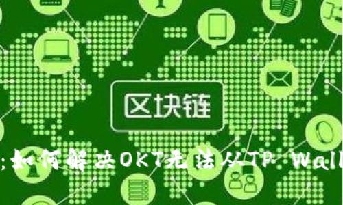 在区块链的海洋中迷航：如何解决OKT无法从TP Wallet提现到交易所的烦恼