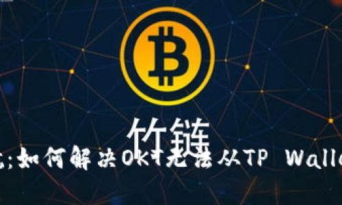 在区块链的海洋中迷航：如何解决OKT无法从TP Wallet提现到交易所的烦恼