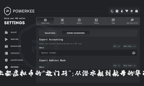 币安上架虚拟币的“敲门砖”：从潜水艇到航母的华丽转身