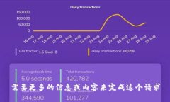 需要更多的信息或内容来
