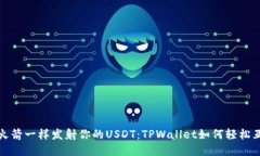 像火箭一样发射你的USDT：