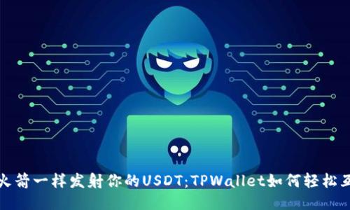 像火箭一样发射你的USDT：TPWallet如何轻松互转