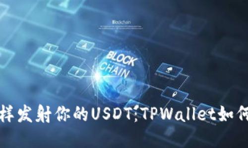 像火箭一样发射你的USDT：TPWallet如何轻松互转
