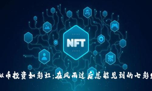 虚拟币投资如彩虹：在风雨过后总能见到的七彩财富