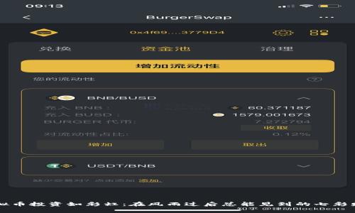 虚拟币投资如彩虹：在风雨过后总能见到的七彩财富