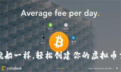 像搭建梦想航船一样，轻松创建你的虚拟币交易平台程序