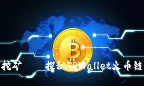 像寻宝一样挖矿——探秘TPWallet火币链的挖矿之旅