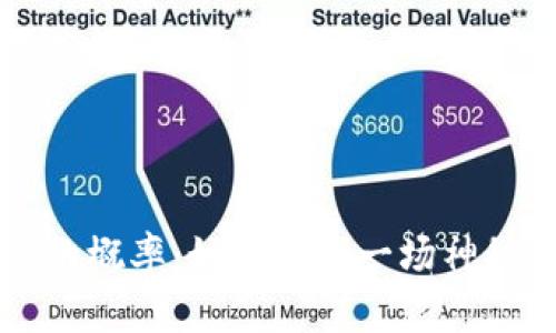虚拟币投资的概率：如同进入一场神秘的博弈游戏