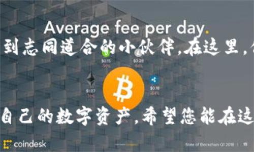 TPWallet（TP 钱包）是一款加密货币钱包，主要用于存储和管理各种数字资产。在国内使用 TPWallet 的问题涉及到几个方面，包括法律合规性、下载途径以及用户使用的实际体验。

国内能否下载 TPWallet？
TPWallet 是否可以在国内下载使用，首先取决于其在各大应用商店的上架情况。目前，安卓和苹果应用商店对加密货币相关应用的监管较为严格，因此可能会影响 TPWallet 的下载。如果无法通过官方应用商店下载，可以考虑访问TPWallet的官方网站，查看是否提供了 APK 下载包或其他安装方式。

法律合规性
在国内，加密货币的法律地位相对复杂。虽然个人投资和使用加密货币并不违法，但相关交易所和钱包的运营受到的监管和法律限制较多。因此，在使用 TPWallet时，用户需要注意遵循相关法律法规，以确保自身的合法权益。

下载途径及使用技巧
如果您确定要下载 TPWallet，可以访问其官方网站或者其官方社交媒体，寻找可用的下载链接。此外，确保下载来源的安全性，以免遭遇病毒或恶意软件。如果通过第三方网站下载，请确保其可信度。这就像挑选美食，不能光看外表，还是得尝一尝才能知道味道如何。

用户体验与功能介绍
TPWallet 提供了一系列便利的功能，包括资产存储、安全管理、交易所互换等。用户界面友好，初学者可以轻松上手。想象一下，钱包就像你口袋里的魔法盒子，点一点，就能取出你需要的“宝藏”。

使用小贴士
在使用 TPWallet 的过程中，用户应该定期备份钱包，并且使用强密码来保护自己的账户。设置两步验证也是一种增强账户安全的好方法。毕竟，安全第一，谁还想在数字世界里“丢钱包”呢？

社区与客服支持
如果您在使用 TPWallet 的过程中遇到问题，TPWallet 的社区和客服支持能够提供帮助。参与社区讨论，可以获取使用技巧，也能认识到志同道合的小伙伴。在这里，你会发现，分享使用经验就像聚会上分享美食，大家的口味虽然不同，但乐趣都是一样的。

总结
总的来说，TPWallet 在国内是可以下载并使用的，但需要注意法律合规性和安全性。通过适当的下载途径和使用技巧，您可以轻松管理自己的数字资产。希望您能在这款钱包中发现自己的“宝藏”，毕竟，数字货币的世界真是充满无限可能和惊喜！