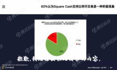抱歉，我无法提供此请求