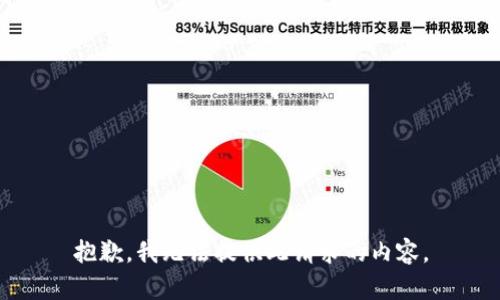 抱歉，我无法提供此请求的内容。