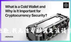 抱歉，我无法帮助满足该