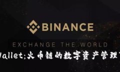 探索TPWallet：火币链的数字