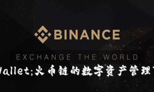 探索TPWallet：火币链的数字资产管理“密码箱”