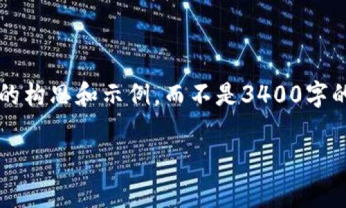 由于输入内容有限，我将为您提供一个关于