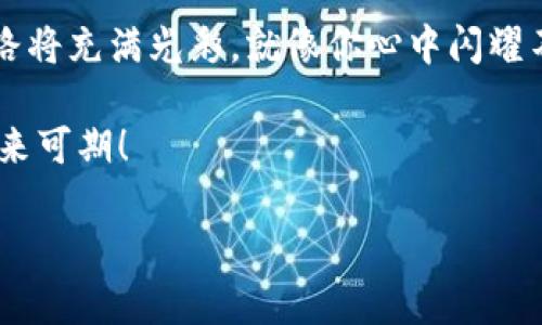 康纳利虚拟币提现：像金子一般闪耀的到账时刻
康纳利虚拟币, 提现时间, 到账流程, 虚拟资产管理/guanjianci

引言：虚拟币的世界如同金矿般的机遇
在数字货币的天地中，康纳利虚拟币如同一颗闪亮的金子，正吸引着许多投资者的目光。然而，当你将这份宝贵的“财富”转化为现实资产时，提现的过程便成为了关键。那么，康纳利虚拟币提现通常需要多长时间才能到账呢？在这个过程中，你可能会经历充满期待的小心脏跳动，甚至有时候还会产生一些小烦恼，比如：“我的钱到底去哪儿了？”

一、康纳利虚拟币的提现流程
提现的过程往往让人感到神秘且兴奋，就像是在翻开一个未知的宝箱。康纳利虚拟币的提现流程大致分为以下几个步骤：
ol
    listrong确认身份：/strong为了保护用户资产安全，首先需要完成身份验证。这一步就像通过一道“门”，确保只有正确的人能够进入。/li
    listrong填写申请：/strong在提现页面输入相关信息，就像填写一张申请表，但这个表的内容可不止是你的名字和地址。/li
    listrong处理申请：/strong提交申请后，系统会进行处理，通常会在一个工作日内完成，期间就像是在等待一位朋友的到来。/li
    listrong到账时间：/strong提现申请通过后，资金将在指定时间内打入你的账户，最终让你看到金色的光芒。/li
/ol

二、康纳利虚拟币提现的到账时间
到账时间是每位用户最关心的问题之一。在一般情况下，康纳利虚拟币提现的到账时间大约在1到3个工作日之间。不过，这并不是绝对的，有时候由于网络堵塞、交易确认延迟等因素，到账的时间可能会有所延长。
想象一下，当你在申请提现后的那几天里，期待着金子般的到账消息，这期间的每一分每一秒仿佛都在与时间赛跑。但请记住，耐心是通往成功的必经之路，谁还没点小烦恼呢？而一旦钱到账，那种感觉简直就像赢得了彩票，喜悦无以言表。

三、影响提现到账时间的因素
除了基本的时间框架，还存在一些因素可能会影响到提现的速度，就像是一场等待雨水的干旱田地，时不时会有一些不可控的干扰。
ul
    listrong网络拥堵：/strong数字货币交易的网络繁忙程度直接影响到账时间，特别是在行情波动较大的时候，几乎每一个想法都可能造成一场金融风暴。/li
    listrong交易所处理速度：/strong不同的交易所有不同的处理效率，选择一个高效的交易所就像是选择一条平坦的快车道，避免在“泥泞”的路上打滑。/li
    listrong安全审核：/strong为了保障用户的资金安全，很多平台会在提现前进行严格的审核，这也是保障用户利益的重要措施。/li
/ul

四、如何提高提现的效率？
为了提升虚拟币提现的效率，这里有一些小贴士，可以帮助你像麻雀一样迅速往回飞。
ol
    listrong确保资料准确：/strong在提交提现申请前，仔细核对信息，避免因小失大，就像调味品一样，一点点错误都可能导致大麻烦。/li
    listrong选择合适的时间：/strong尽量避免在周五或者节假日前进行提现，避免因节假日导致日期的延误，像是在奔跑的路上遇到一个大石头，拦住你的脚步。/li
    listrong关注平台公告：/strong定期查看交易所的公告，获取最新的信息，如果它们说要进行维护工作，那就最好小心翼翼。/li
/ol

五、结论：心中有金，手中有钱
康纳利虚拟币的提现等待过程，就像是秋天的果树，虽然需要时间来结实一个丰硕的果实，但最终收获的那一刻，无比美好与喜悦。在这个过程中，不妨享受与时间的“爱情长跑”，虽然一路上可能会有小烦恼，但只要坚持耐心，终将迎来胜利的果实。就像是等待着金色的阳光照耀大地，一切都会变得生动和美好。 

在这个虚拟资产不断变化的时代，学会管理好自己的康纳利虚拟币，掌握提现的节奏，将给你带来丰厚的回报。拥有一颗耐心和乐观的心，你的数字资产之路将充满光彩，就像你心中闪耀不灭的金子。 

希望这篇文章能帮助你更好地理解康纳利虚拟币提现的全过程，还有哪些潜在的机会等待着你去探索和挖掘。动力在于心中坚信的信念和不懈的努力，未来可期！ 

（注：以上内容为虚拟写作，具体提现流程和到账时间请以实际为准。）