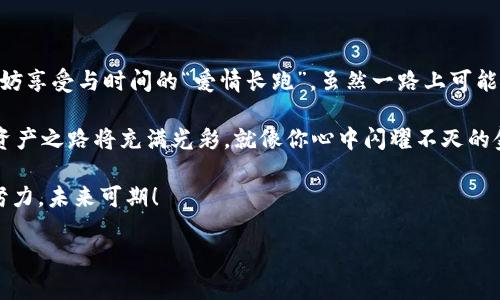 康纳利虚拟币提现：像金子一般闪耀的到账时刻
康纳利虚拟币, 提现时间, 到账流程, 虚拟资产管理/guanjianci

引言：虚拟币的世界如同金矿般的机遇
在数字货币的天地中，康纳利虚拟币如同一颗闪亮的金子，正吸引着许多投资者的目光。然而，当你将这份宝贵的“财富”转化为现实资产时，提现的过程便成为了关键。那么，康纳利虚拟币提现通常需要多长时间才能到账呢？在这个过程中，你可能会经历充满期待的小心脏跳动，甚至有时候还会产生一些小烦恼，比如：“我的钱到底去哪儿了？”

一、康纳利虚拟币的提现流程
提现的过程往往让人感到神秘且兴奋，就像是在翻开一个未知的宝箱。康纳利虚拟币的提现流程大致分为以下几个步骤：
ol
    listrong确认身份：/strong为了保护用户资产安全，首先需要完成身份验证。这一步就像通过一道“门”，确保只有正确的人能够进入。/li
    listrong填写申请：/strong在提现页面输入相关信息，就像填写一张申请表，但这个表的内容可不止是你的名字和地址。/li
    listrong处理申请：/strong提交申请后，系统会进行处理，通常会在一个工作日内完成，期间就像是在等待一位朋友的到来。/li
    listrong到账时间：/strong提现申请通过后，资金将在指定时间内打入你的账户，最终让你看到金色的光芒。/li
/ol

二、康纳利虚拟币提现的到账时间
到账时间是每位用户最关心的问题之一。在一般情况下，康纳利虚拟币提现的到账时间大约在1到3个工作日之间。不过，这并不是绝对的，有时候由于网络堵塞、交易确认延迟等因素，到账的时间可能会有所延长。
想象一下，当你在申请提现后的那几天里，期待着金子般的到账消息，这期间的每一分每一秒仿佛都在与时间赛跑。但请记住，耐心是通往成功的必经之路，谁还没点小烦恼呢？而一旦钱到账，那种感觉简直就像赢得了彩票，喜悦无以言表。

三、影响提现到账时间的因素
除了基本的时间框架，还存在一些因素可能会影响到提现的速度，就像是一场等待雨水的干旱田地，时不时会有一些不可控的干扰。
ul
    listrong网络拥堵：/strong数字货币交易的网络繁忙程度直接影响到账时间，特别是在行情波动较大的时候，几乎每一个想法都可能造成一场金融风暴。/li
    listrong交易所处理速度：/strong不同的交易所有不同的处理效率，选择一个高效的交易所就像是选择一条平坦的快车道，避免在“泥泞”的路上打滑。/li
    listrong安全审核：/strong为了保障用户的资金安全，很多平台会在提现前进行严格的审核，这也是保障用户利益的重要措施。/li
/ul

四、如何提高提现的效率？
为了提升虚拟币提现的效率，这里有一些小贴士，可以帮助你像麻雀一样迅速往回飞。
ol
    listrong确保资料准确：/strong在提交提现申请前，仔细核对信息，避免因小失大，就像调味品一样，一点点错误都可能导致大麻烦。/li
    listrong选择合适的时间：/strong尽量避免在周五或者节假日前进行提现，避免因节假日导致日期的延误，像是在奔跑的路上遇到一个大石头，拦住你的脚步。/li
    listrong关注平台公告：/strong定期查看交易所的公告，获取最新的信息，如果它们说要进行维护工作，那就最好小心翼翼。/li
/ol

五、结论：心中有金，手中有钱
康纳利虚拟币的提现等待过程，就像是秋天的果树，虽然需要时间来结实一个丰硕的果实，但最终收获的那一刻，无比美好与喜悦。在这个过程中，不妨享受与时间的“爱情长跑”，虽然一路上可能会有小烦恼，但只要坚持耐心，终将迎来胜利的果实。就像是等待着金色的阳光照耀大地，一切都会变得生动和美好。 

在这个虚拟资产不断变化的时代，学会管理好自己的康纳利虚拟币，掌握提现的节奏，将给你带来丰厚的回报。拥有一颗耐心和乐观的心，你的数字资产之路将充满光彩，就像你心中闪耀不灭的金子。 

希望这篇文章能帮助你更好地理解康纳利虚拟币提现的全过程，还有哪些潜在的机会等待着你去探索和挖掘。动力在于心中坚信的信念和不懈的努力，未来可期！ 

（注：以上内容为虚拟写作，具体提现流程和到账时间请以实际为准。）