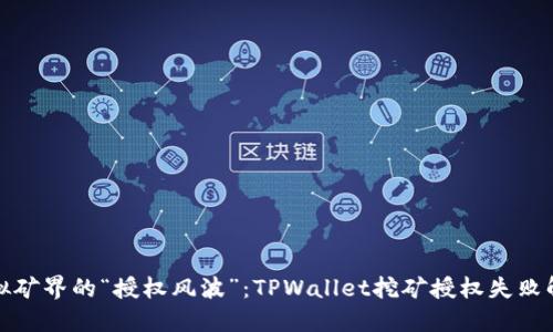 一场虚拟矿界的“授权风波”：TPWallet挖矿授权失败解密之旅