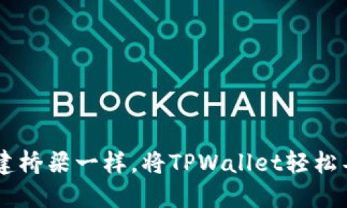 ## 如何像搭建桥梁一样，将TPWallet轻松导入小狐狸钱包