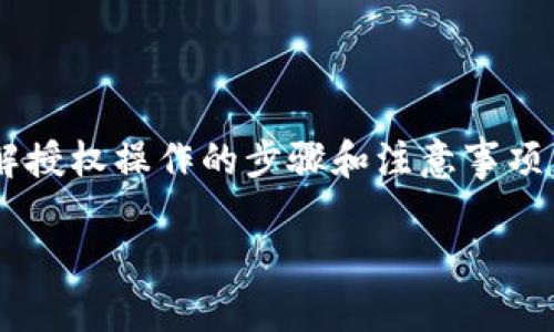 如果你在使用 TPWallet 过程中遇到了授权问题，需要了解授权操作的步骤和注意事项。以下是一些相关信息，帮助你解决 TPWallet 授权的问题。

### TPWallet授权疑惑？就像解锁您的数字宝藏！