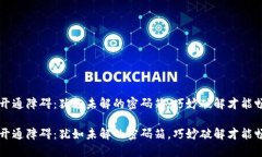 虚拟币钱包开通障碍：犹