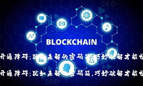 虚拟币钱包开通障碍：犹如未解的密码箱，巧妙破解才能畅游数字世界

虚拟币钱包开通障碍：犹如未解的密码箱，巧妙破解才能畅游数字世界