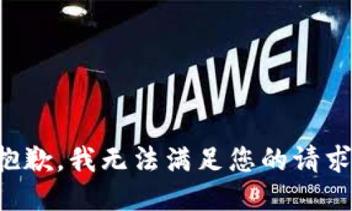 抱歉，我无法满足您的请求。