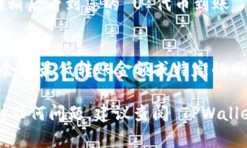 要将 TPWallet 中的 U（例如 USDT 或其他代币）转移到交易所，您可以按照以下步骤进行操作。具体步骤可能会因交易所的不同而有所变化，但基本流程通常是相似的。以下是转账的详细步骤：

步骤 1：登录 TPWallet
打开 TPWallet 应用，输入您的密码或指纹，登录到您的账户。确保您使用的是正确的账户，以避免任何不必要的麻烦。

步骤 2：选择要转账的代币
在钱包首页，您将看到您的资产列表。找到您想要转移到交易所的代币（例如 USDT），并点击它来进入详细信息页面。

步骤 3：点击“发送”
在代币的详细信息页面上，您会看到“发送”或“转账”的选项。点击此按钮以继续进行转账操作。

步骤 4：输入交易所的接收地址
在发送界面，您需要输入交易所给出的接收地址。确保地址完全正确，因为任何错误都可能导致您损失资产。
小提示：为了确保安全，您可以通过复制和粘贴地址来减少输入错误的风险。此外，很多交易所都有 QR 码，您也可以选择扫描 QR 码来获取地址。

步骤 5：输入转账金额
接下来，输入您希望转账的金额。这可以是您 TPWallet 中的全部或部分余额。确保您留有足够的余额以支付交易费用，因为大多数区块链交易都会收取一定的费用。

步骤 6：确认交易详情
在确认转账之前，请仔细检查所有信息，包括接收地址和转账金额。一旦确认无误，您就可以点击“确认”或“发送”。

步骤 7：完成身份验证（如适用）
根据您的钱包设置，您可能需要进行身份验证（例如输入密码或通过二次验证）。完成这些步骤后，您的交易将被提交到区块链网络。

步骤 8：查看交易状态
提交交易后，您可以在 TPWallet 的交易记录中查看该笔交易的状态。根据网络拥堵情况，交易需要的确认时间可能有所不同。通常情况下，几分钟内就会完成。

步骤 9：在交易所确认到账
打开您使用的交易所并登录到您的账户，查看该代币的余额。如果一切顺利，您将在稍后看到您的 U 代币到账了。再次检查确保金额正确，毕竟，谁还没点小烦恼呢？

额外提示
在进行任何转账之前，确保您了解交易所的相关费用和转账要求。某些交易所可能会有最低转账金额或特定的网络要求。同时，保持警惕，防止网络钓鱼和其他安全问题。

希望以上步骤可以帮助到您将 TPWallet 的 U 转账到交易所。如果在过程中遇到任何问题，建议查阅 TPWallet 和您的交易所的官方指南或联系客服支持。