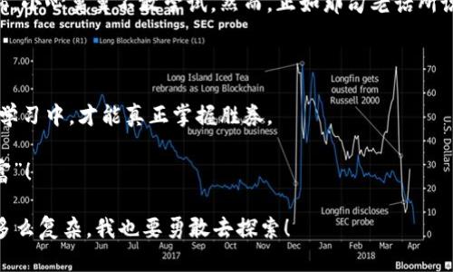   虚拟币扫盲：让你在数字世界中如鱼得水！ / 

 guanjianci 虚拟币, 区块链, 数字货币, 投资理财 /guanjianci 

---

什么是虚拟币？一场数字金矿的探险

在今天这个信息爆炸的时代，虚拟币就像是一个神秘的金矿，等待着勇敢的探险者去发掘。对于许多人来说，虚拟币是一种复杂的概念，犹如我们在面对外星生物时的无奈和困惑。然而，别担心！今天，我们就要带你走入这片虚拟币的世界，让你在这场数字时代的探险中，轻松自如。

虚拟币的历史：从泡沫到希望

虚拟币的故事可以追溯到2009年，比特币的诞生给整个金融世界带来了震动。想象一下，在一片白雪皑皑的冬日，一只小鸟在树枝上唱歌，突然间，一场狂风将它的温暖巢穴吹散。类似的情景就发生在比特币周围——它所产生的热潮吸引了成千上万的投资者，然而，伴随而来的亦有众多的风险与泡沫。

随着时间的推移，虚拟币逐渐从简单的实验品蜕变为复杂的金融工具，市场也愈发成熟。难道我们能说，虚拟币就像是一块新鲜的面团，经过多次揉捏、发酵，最终变成了松软可口的面包吗？当然可以！

虚拟币的种类：花样百出，哪种才是你的“菜”？

虚拟币的种类繁多，简直像是市场上琳琅满目的零食，你有没有想过，究竟哪一款是最适合你的？以下是一些常见的大类：

ul
  listrong比特币（Bitcoin）/strong：开山鼻祖，几乎无人不知无人不晓。/li
  listrong以太坊（Ethereum）/strong：除了交易还可以用来构建应用程序，就像是虚拟币中的“多面手”。/li
  listrong稳定币（Stablecoin）/strong：就像是金融世界的安全垫，价值始终保持稳定。/li
  listrong山寨币（Altcoin）/strong：各具特色，五花八门，有的甚至可能比比特币更具潜力。/li
/ul

在众多虚拟币中，选择合适的币种就像是选择一个合适的宠物，你需要考虑自己的生活方式和价值观。你是想要一个忠实的狗狗（比特币），还是一个机灵的小猫（以太坊）？

如何购买虚拟币：像逛超市一样简单！

假如你已经决定尝试购买虚拟币，那么恭喜你，踏出了第一步！购买虚拟币并不是如同攀登珠峰般艰难，有的时候它甚至就像逛超市一样轻松。首先，你需要找到一个靠谱的交易所，比如币安（Binance）、Coinbase或者火币网。

在交易所上，注册一个帐户就像是在开通一张超市会员卡。完成身份验证后，你就可以将法定货币（如美元或人民币）充值到你的帐户。然后，你就可以选择你喜欢的虚拟币进行购买。

不过，切记先学习一下基本的交易规则，不想在股市中“问路”的话，你可得擦亮眼睛哦！谁还没点小烦恼呢？

虚拟币的投资风险：小心，前方高能！

当然，投资虚拟币可不是风平浪静在海面上划船，起伏的波浪之下隐藏着不为人知的暗流。关于虚拟币的风险，不可否认，有时候赚钱的机会与失去的风险并存。投资前需谨慎，永远不要投入超过自己能承受的损失。

我们可以将虚拟币的市场比作一个娱乐性的游乐场，里面有过山车的刺激，也有旋转木马的浪漫，但同样也有可能会让人头晕目眩的漂流。在这个游乐场，你永远不知道下一秒会发生什么。

常见的虚拟币谣言：真相喜剧，你可真的信了吗？

关于虚拟币的传说五花八门，有些似乎听起来离谱至极，而有的却在悄然流传。比如，“投资比特币能在一夜之间暴富”，这简直就是现代版的灰姑娘故事！当然，有的人确实一夜暴富，但那些失败的故事往往被忽略。

在这个信息流动迅速的时代，别被花言巧语所迷惑，理智判断、谨慎投资才是王道。就像在麻辣火锅店，你得挑选你的搭配，保证不被辣得无法喘息！

虚拟币与区块链：相辅相成，密不可分

在了解虚拟币的过程中，必须提到另一个关键词——区块链。区块链就像是虚拟币的家，所有的虚拟币都在这座大厦里安家落户。可以把区块链想象成是一家大型的透明银行，记录了每一笔交易，而所有的数据都无法被随意更改。

区块链技术的出现，让虚拟币变得更具可信度。不过，也要注意，尽管区块链技术听起来神秘，但它的复杂性不应成为我们远离虚拟币的理由。无论如何，掌握这两者的关系就如同了解一对双胞胎，只有这样才能明白他们独特的魅力！

未来的虚拟币市场：期待与不安并存

未来的虚拟币市场将迎来更多可能性。随着技术的持续发展，虚拟币的应用场景也在不断丰富，从金融到游戏，自主经济体的时代已经展现在我们眼前。

当然，也有不少人对虚拟币抱有犹豫的态度，认为它直到现在仍属于实验阶段，没有真正的普及。这种担忧就像是站在河边看漩涡，小心翼翼不敢尝试。然而，正如那句老话所说：“不入虎穴，焉得虎子？”，在科技飞速发展的今天，我们也许应该抱有一点开放的心态，尝试去拥抱变化。

总结：虚拟币的未来在你手中！

虚拟币的世界是复杂而丰富的，犹如一场缤纷的嘉年华，既有刺激又有乐趣。在这场游戏中，投资者是主角，但唯有在不断探索与学习中，才能真正掌握胜券。

希望今天的扫盲之旅能帮你更好地理解虚拟币，让你在这个数字时代如鱼得水，轻松应对市场波动，打造出属于自己的“数字财富”！

最重要的是，在进行任何投资前，请谨记，智慧加谨慎才是成功的法宝。记住：无论外面的风雨如何，我心依旧；不论虚拟币的世界多么复杂，我也要勇敢去探索！