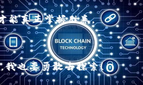   虚拟币扫盲：让你在数字世界中如鱼得水！ / 

 guanjianci 虚拟币, 区块链, 数字货币, 投资理财 /guanjianci 

---

什么是虚拟币？一场数字金矿的探险

在今天这个信息爆炸的时代，虚拟币就像是一个神秘的金矿，等待着勇敢的探险者去发掘。对于许多人来说，虚拟币是一种复杂的概念，犹如我们在面对外星生物时的无奈和困惑。然而，别担心！今天，我们就要带你走入这片虚拟币的世界，让你在这场数字时代的探险中，轻松自如。

虚拟币的历史：从泡沫到希望

虚拟币的故事可以追溯到2009年，比特币的诞生给整个金融世界带来了震动。想象一下，在一片白雪皑皑的冬日，一只小鸟在树枝上唱歌，突然间，一场狂风将它的温暖巢穴吹散。类似的情景就发生在比特币周围——它所产生的热潮吸引了成千上万的投资者，然而，伴随而来的亦有众多的风险与泡沫。

随着时间的推移，虚拟币逐渐从简单的实验品蜕变为复杂的金融工具，市场也愈发成熟。难道我们能说，虚拟币就像是一块新鲜的面团，经过多次揉捏、发酵，最终变成了松软可口的面包吗？当然可以！

虚拟币的种类：花样百出，哪种才是你的“菜”？

虚拟币的种类繁多，简直像是市场上琳琅满目的零食，你有没有想过，究竟哪一款是最适合你的？以下是一些常见的大类：

ul
  listrong比特币（Bitcoin）/strong：开山鼻祖，几乎无人不知无人不晓。/li
  listrong以太坊（Ethereum）/strong：除了交易还可以用来构建应用程序，就像是虚拟币中的“多面手”。/li
  listrong稳定币（Stablecoin）/strong：就像是金融世界的安全垫，价值始终保持稳定。/li
  listrong山寨币（Altcoin）/strong：各具特色，五花八门，有的甚至可能比比特币更具潜力。/li
/ul

在众多虚拟币中，选择合适的币种就像是选择一个合适的宠物，你需要考虑自己的生活方式和价值观。你是想要一个忠实的狗狗（比特币），还是一个机灵的小猫（以太坊）？

如何购买虚拟币：像逛超市一样简单！

假如你已经决定尝试购买虚拟币，那么恭喜你，踏出了第一步！购买虚拟币并不是如同攀登珠峰般艰难，有的时候它甚至就像逛超市一样轻松。首先，你需要找到一个靠谱的交易所，比如币安（Binance）、Coinbase或者火币网。

在交易所上，注册一个帐户就像是在开通一张超市会员卡。完成身份验证后，你就可以将法定货币（如美元或人民币）充值到你的帐户。然后，你就可以选择你喜欢的虚拟币进行购买。

不过，切记先学习一下基本的交易规则，不想在股市中“问路”的话，你可得擦亮眼睛哦！谁还没点小烦恼呢？

虚拟币的投资风险：小心，前方高能！

当然，投资虚拟币可不是风平浪静在海面上划船，起伏的波浪之下隐藏着不为人知的暗流。关于虚拟币的风险，不可否认，有时候赚钱的机会与失去的风险并存。投资前需谨慎，永远不要投入超过自己能承受的损失。

我们可以将虚拟币的市场比作一个娱乐性的游乐场，里面有过山车的刺激，也有旋转木马的浪漫，但同样也有可能会让人头晕目眩的漂流。在这个游乐场，你永远不知道下一秒会发生什么。

常见的虚拟币谣言：真相喜剧，你可真的信了吗？

关于虚拟币的传说五花八门，有些似乎听起来离谱至极，而有的却在悄然流传。比如，“投资比特币能在一夜之间暴富”，这简直就是现代版的灰姑娘故事！当然，有的人确实一夜暴富，但那些失败的故事往往被忽略。

在这个信息流动迅速的时代，别被花言巧语所迷惑，理智判断、谨慎投资才是王道。就像在麻辣火锅店，你得挑选你的搭配，保证不被辣得无法喘息！

虚拟币与区块链：相辅相成，密不可分

在了解虚拟币的过程中，必须提到另一个关键词——区块链。区块链就像是虚拟币的家，所有的虚拟币都在这座大厦里安家落户。可以把区块链想象成是一家大型的透明银行，记录了每一笔交易，而所有的数据都无法被随意更改。

区块链技术的出现，让虚拟币变得更具可信度。不过，也要注意，尽管区块链技术听起来神秘，但它的复杂性不应成为我们远离虚拟币的理由。无论如何，掌握这两者的关系就如同了解一对双胞胎，只有这样才能明白他们独特的魅力！

未来的虚拟币市场：期待与不安并存

未来的虚拟币市场将迎来更多可能性。随着技术的持续发展，虚拟币的应用场景也在不断丰富，从金融到游戏，自主经济体的时代已经展现在我们眼前。

当然，也有不少人对虚拟币抱有犹豫的态度，认为它直到现在仍属于实验阶段，没有真正的普及。这种担忧就像是站在河边看漩涡，小心翼翼不敢尝试。然而，正如那句老话所说：“不入虎穴，焉得虎子？”，在科技飞速发展的今天，我们也许应该抱有一点开放的心态，尝试去拥抱变化。

总结：虚拟币的未来在你手中！

虚拟币的世界是复杂而丰富的，犹如一场缤纷的嘉年华，既有刺激又有乐趣。在这场游戏中，投资者是主角，但唯有在不断探索与学习中，才能真正掌握胜券。

希望今天的扫盲之旅能帮你更好地理解虚拟币，让你在这个数字时代如鱼得水，轻松应对市场波动，打造出属于自己的“数字财富”！

最重要的是，在进行任何投资前，请谨记，智慧加谨慎才是成功的法宝。记住：无论外面的风雨如何，我心依旧；不论虚拟币的世界多么复杂，我也要勇敢去探索！