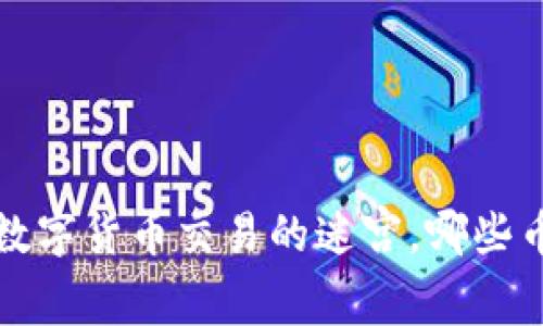 TPWallet：数字货币交易的迷宫，哪些币不能出售？