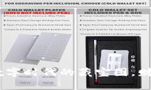 虚拟W币：数字时代的藏宝图，财富的新起点