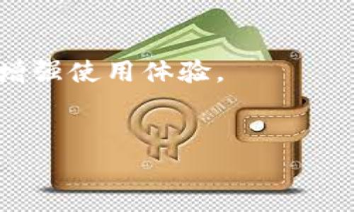 苹果手机的TPWallet（通常指的是托管数字货币的钱包）如何进入薄饼（可能是指某种应用或功能）其实是个较为具体的问题，不过在这里，我可以为你提供一些基本的步骤和提示来解决你的疑问。

### 如何进入TPWallet的薄饼功能

1. **下载并安装TPWallet**
   - 首先，你需要确保在你的苹果手机上安装了TPWallet应用。如果还没有，可以前往App Store进行下载。

2. **注册或登录**
   - 打开TPWallet，注册一个新账户或直接使用已有账户进行登录。

3. **访问薄饼功能**
   - 找到应用界面中的相关功能区。通常，主界面会有多个选项供你选择，寻找与薄饼相关的功能（可能是“薄饼协议”或“薄饼投资”等）。

4. **执行指令**
   - 进入薄饼功能后，根据应用内的指示操作。例如，你可能需要进行一些设置或者输入相关信息。

5. **咨询客服**
   - 如果在应用中找不到薄饼相关的功能，可以考虑向TPWallet的客服咨询，他们会提供专业的帮助和指导。

### 注意事项
- **确保网络连接**：在使用TPWallet时，稳定的网络连接是必要的。
- **更新应用**：确保你的TPWallet应用是最新版本，以免出现功能不全的问题。
- **安全性**：谨防网络诈骗，确保在正确的官方网站或应用商店进行下载。

### 其他建议
- 如果你是第一次使用数字货币钱包，强烈建议花一些时间了解相关的区块链知识以增强使用体验。
- 和朋友分享你的经验，一起探索数字货币的奇妙世界。

希望这些信息能帮到你！如果你有更具体的问题，欢迎随时提问。