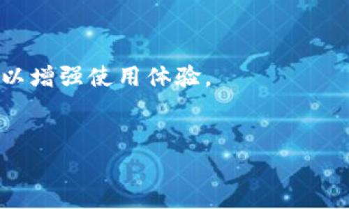 苹果手机的TPWallet（通常指的是托管数字货币的钱包）如何进入薄饼（可能是指某种应用或功能）其实是个较为具体的问题，不过在这里，我可以为你提供一些基本的步骤和提示来解决你的疑问。

### 如何进入TPWallet的薄饼功能

1. **下载并安装TPWallet**
   - 首先，你需要确保在你的苹果手机上安装了TPWallet应用。如果还没有，可以前往App Store进行下载。

2. **注册或登录**
   - 打开TPWallet，注册一个新账户或直接使用已有账户进行登录。

3. **访问薄饼功能**
   - 找到应用界面中的相关功能区。通常，主界面会有多个选项供你选择，寻找与薄饼相关的功能（可能是“薄饼协议”或“薄饼投资”等）。

4. **执行指令**
   - 进入薄饼功能后，根据应用内的指示操作。例如，你可能需要进行一些设置或者输入相关信息。

5. **咨询客服**
   - 如果在应用中找不到薄饼相关的功能，可以考虑向TPWallet的客服咨询，他们会提供专业的帮助和指导。

### 注意事项
- **确保网络连接**：在使用TPWallet时，稳定的网络连接是必要的。
- **更新应用**：确保你的TPWallet应用是最新版本，以免出现功能不全的问题。
- **安全性**：谨防网络诈骗，确保在正确的官方网站或应用商店进行下载。

### 其他建议
- 如果你是第一次使用数字货币钱包，强烈建议花一些时间了解相关的区块链知识以增强使用体验。
- 和朋友分享你的经验，一起探索数字货币的奇妙世界。

希望这些信息能帮到你！如果你有更具体的问题，欢迎随时提问。