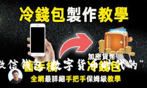 虚拟币的微信钱包：数字货币时代的“口袋银行”！