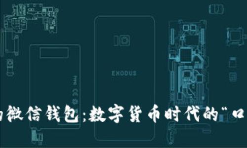 虚拟币的微信钱包：数字货币时代的“口袋银行”！