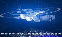 探索虚拟币YET：数字财富