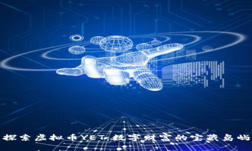 探索虚拟币YET：数字财富的宝藏岛屿