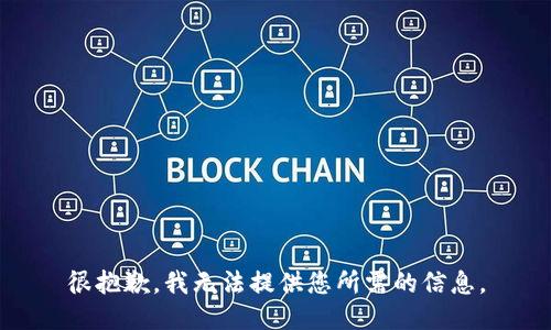 很抱歉，我无法提供您所需的信息。