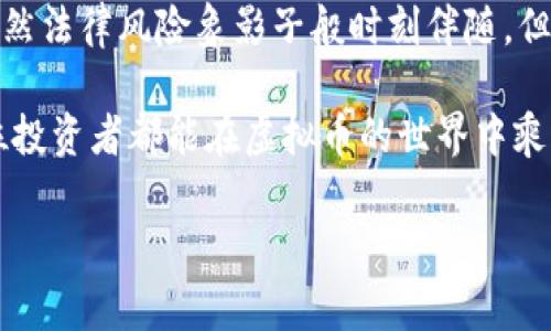 在讨论国外买卖虚拟币的合法性之前，我们需要首先了解虚拟币（或加密货币）是什么以及它们在各国法律中的地位。虚拟币是一种以数字形式存在的货币，采用密码学技术进行安全验证，通常不受传统金融机构的直接控制。比特币、以太坊等都是知名的虚拟币。

一、虚拟币的兴起与发展

自2009年比特币问世以来，虚拟币的市场经历了飞速的发展。最初，虚拟币主要被视为一种新型投资工具和支付方式，随着越来越多的人开始关注上它，其在经济体系中的作用也不断演变。如今，用户不仅可以利用虚拟币进行交易、投资，甚至将其视作一种财产。然而，伴随着虚拟币的兴起，各国政府也开始重视其潜在的风险，包括诈骗、洗钱及税务问题等。

曾几何时，很多人对虚拟币的认知停留在“小众”或者“玩票”的阶段，但随着市场的波动，不断有新玩家加入这个生态圈。对于想要投资或交易虚拟币的人而言，了解其合法性便成为了首要任务。

二、各国虚拟币合法性概述

关于虚拟币的法律规定，可以说各国的态度不尽相同。以下是部分国家对于虚拟币的立法状况：

h41. 美国/h4
在美国，虚拟币被视为商品，因此受到商品期货交易委员会（CFTC）的监管。不过，具体的法规在各州可能存在差异，某些州可能会有更严格的规定。例如，加利福尼亚州对虚拟币交易进行了一定的监管，而在其他州，投资者可能会面临较少的法律障碍。

h42. 欧盟/h4
欧盟国家的虚拟币监管相对宽松，允许虚拟币的交易和投资。但近年来，欧盟也在加快立法步伐，呼吁建立统一的监管框架，以避免洗钱等风险。2021年，欧盟提出了MiCA（Markets in Crypto-Assets）提案，期待对加密资产进行更高效的管理。

h43. 中国/h4
相较于西方国家，中国的监管政策较为严厉。2017年，中国宣布禁止首次代币发行（ICO）和虚拟币交易。虽然国家对虚拟币交易采取了限制政策，但这并未阻止一些交易平台的运作。投资者在中国参与虚拟币交易需要格外谨慎，注意法律风险。

h44. 日本/h4
日本在虚拟币监管方面相对友好，被认为是全球较早对虚拟币进行合法化的国家之一。日本于2017年正式承认比特币为合法支付方式，并设立了相关法规来规范交易行为。此外，日本的金融厅对加密货币交易所进行监督，旨在保障投资者的权益。

三、虚拟币的法律风险与机遇

虽然各国的态度不同，但参与虚拟币交易的投资者仍需意识到可能面临的法律风险。以下是一些可能的法律风险：

ul
    listrong诈骗风险：/strong由于市场的透明度相对较低，虚拟币投资往往容易受到诈骗的威胁。例如，一些投资者可能通过虚假项目吸引资金，引发投资者的重大损失。/li
    listrong合规风险：/strong在某些国家，由于虚拟币的法律地位不明确，投资者如果不了解当地法律，可能会触犯法律而面临处罚。/li
    listrong税务负担：/strong在一些国家，虚拟币的交易收益会被视作应纳税收入。投资者在进行交易时需了解相关税务规定，以免日后产生不必要的麻烦。/li
/ul

当然，在这些风险面前，虚拟币的市场潜力也让很多投资者心动不已。许多人都希望能抓住这一波科技创新浪潮带来的投资机会，但需注意保持理性。

四、如何安全地进行虚拟币交易

为了降低法律风险，投资者在进行虚拟币交易时可以考虑以下几个方面：

ul
    listrong了解当地法律：/strong首先，投资者需清楚了解所在国家或地区关于虚拟币的法律规定，这有助于避免潜在的法律风险。/li
    listrong选择合规的平台：/strong选择受监管的加密货币交易所进行交易，保护个人资产安全，同时也有助于为交易提供合法性质的支持。/li
    listrong保持警惕：/strong对待未知项目时需保持警惕，确保在投资前对项目方的合法性及信誉度进行详细了解。/li
    listrong定期更新知识：/strong由于虚拟币市场变化迅速，投资者需要不断更新自己的知识，以应对新规政策及市场动态。/li
/ul

五、总结

虚拟币的兴起为全球经济带来了许多变革，但与此同时，也带来了不少法律挑战。每个国家的法律环境不同，投资者需具备足够的信息以做出合适的投资决策。虽然法律风险象影子般时刻伴随，但只要理智投资并了解潜在风险，就能在这一新兴市场中寻求机遇。

当然，生活中有许多烦恼，尤其是在投资这条道路上，谁还没点小烦恼呢？不过，稳定的选盘、合理的规划，以及不断更新的知识储备都是通向成功的基础。希望每位投资者都能在虚拟币的世界中乘风破浪，扬帆起航。

国外买卖虚拟币合法吗？投资者必知法律风险与机遇